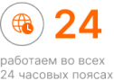 Работа во всех 24 часовых поясах мира