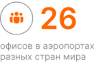 офисы в крупнейших аэропортах разных стран